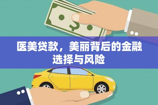 西固医美贷款，美丽背后的金融选择与风险