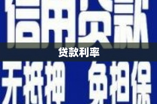 西固贷款利率