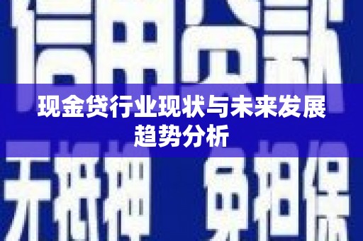 西固现金贷行业现状与未来发展趋势分析