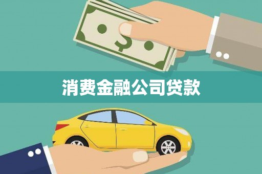 西固消费金融公司贷款