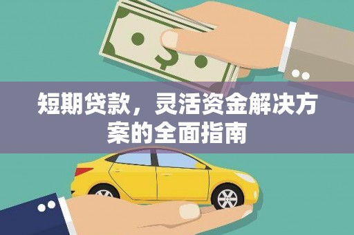 西固短期贷款，灵活资金解决方案的全面指南