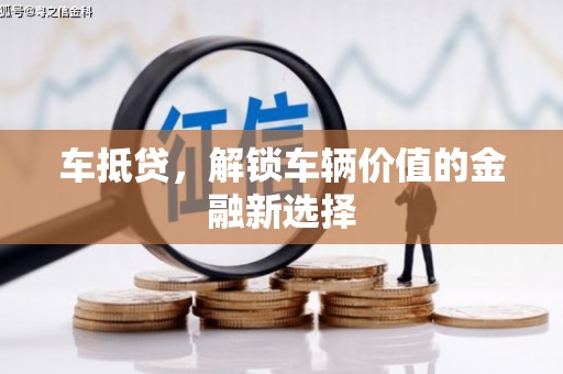 西固车抵贷，解锁车辆价值的金融新选择