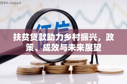 西固扶贫贷款助力乡村振兴，政策、成效与未来展望