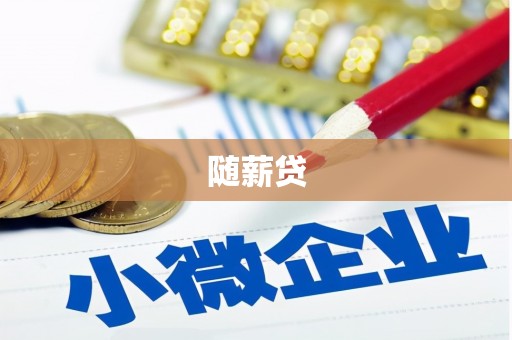 西固随薪贷