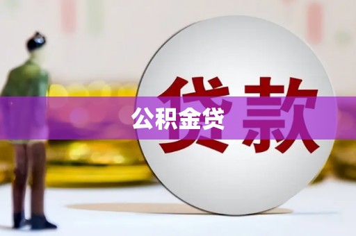 西固公积金贷