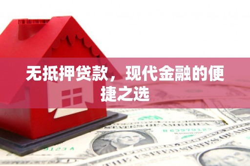 西固无抵押贷款，现代金融的便捷之选