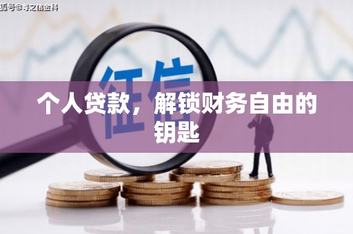 西固个人贷款，解锁财务自由的钥匙