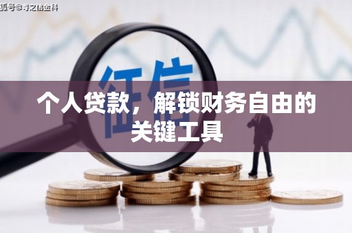 西固个人贷款，解锁财务自由的关键工具