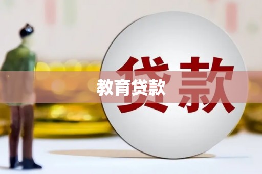 西固教育贷款