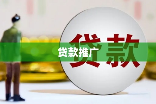 西固贷款推广