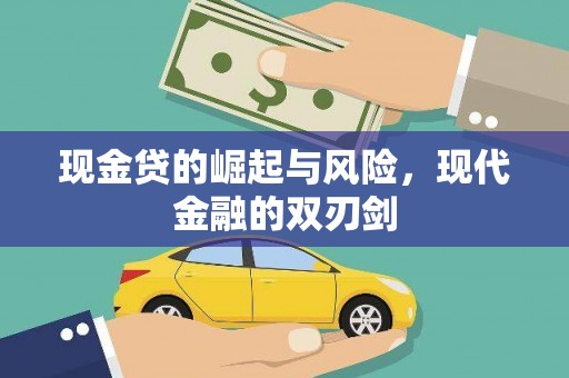 西固现金贷的崛起与风险，现代金融的双刃剑