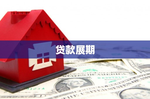 西固贷款展期