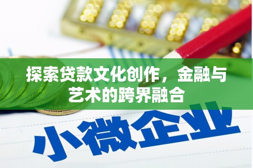 西固探索贷款文化创作，金融与艺术的跨界融合