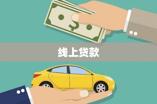 西固线上贷款