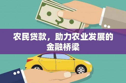 西固农民贷款，助力农业发展的金融桥梁