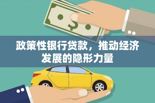 西固政策性银行贷款，推动经济发展的隐形力量