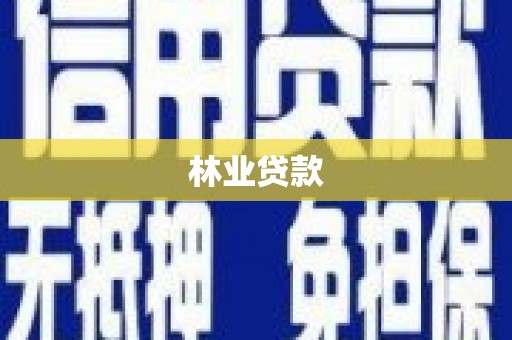 西固林业贷款