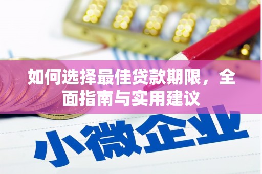 西固如何选择最佳贷款期限，全面指南与实用建议