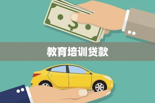 西固教育培训贷款