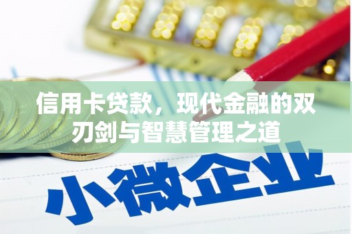 西固信用卡贷款，现代金融的双刃剑与智慧管理之道