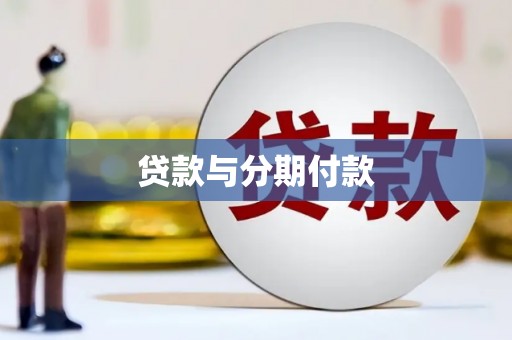 西固贷款与分期付款