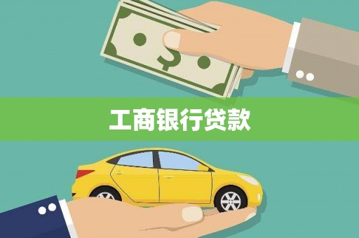 西固工商银行贷款
