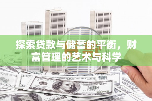 西固探索贷款与储蓄的平衡，财富管理的艺术与科学