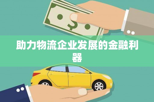 西固助力物流企业发展的金融利器