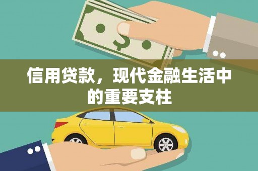 西固信用贷款，现代金融生活中的重要支柱
