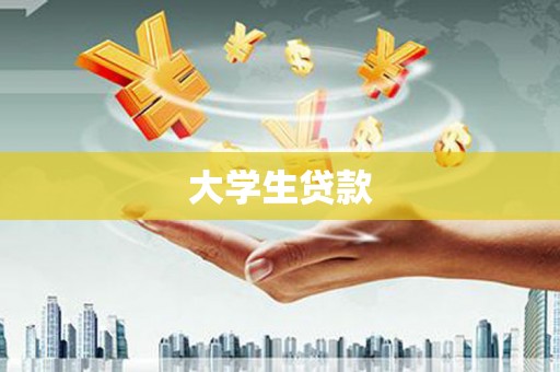 西固大学生贷款