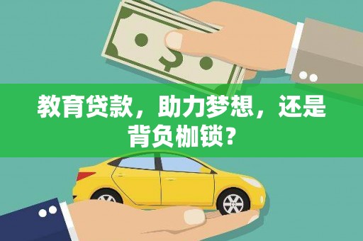 西固教育贷款，助力梦想，还是背负枷锁？