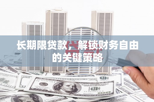 西固长期限贷款，解锁财务自由的关键策略