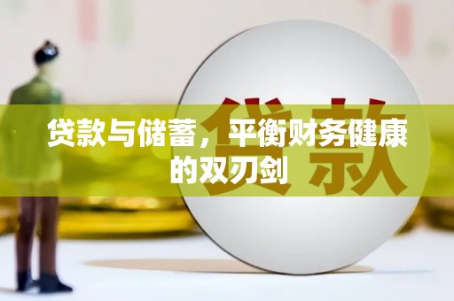 西固贷款与储蓄，平衡财务健康的双刃剑