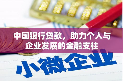 西固中国银行贷款，助力个人与企业发展的金融支柱