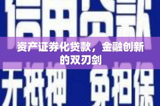西固资产证券化贷款，金融创新的双刃剑