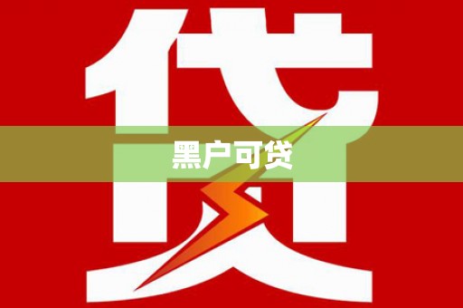 西固黑户可贷
