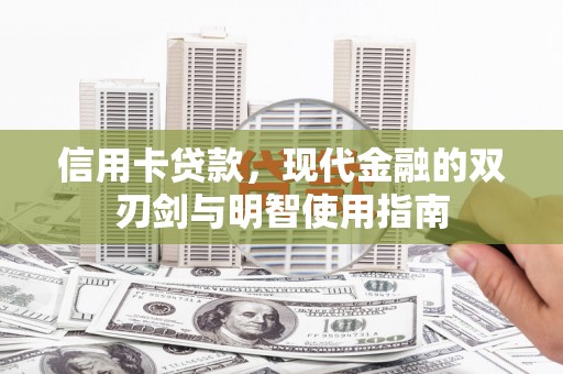 西固信用卡贷款，现代金融的双刃剑与明智使用指南
