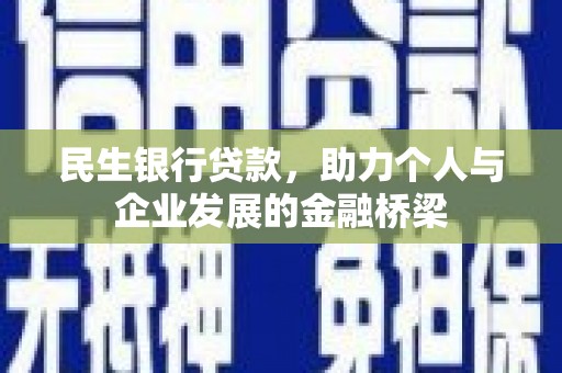 西固民生银行贷款，助力个人与企业发展的金融桥梁