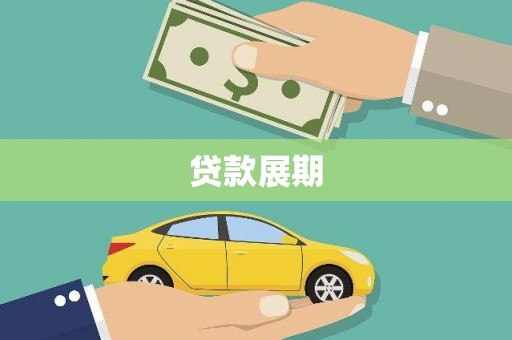 西固贷款展期