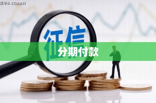 西固分期付款