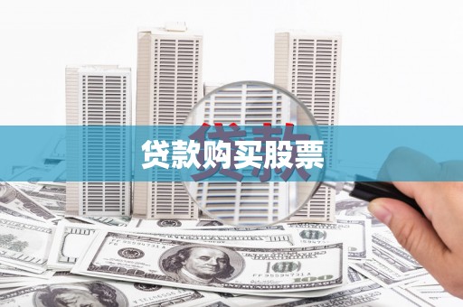 西固贷款购买股票