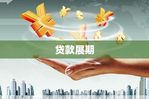 西固贷款展期