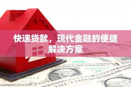 西固快速贷款，现代金融的便捷解决方案