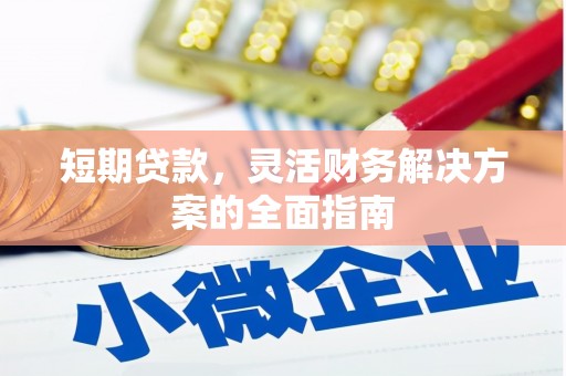 西固短期贷款，灵活财务解决方案的全面指南