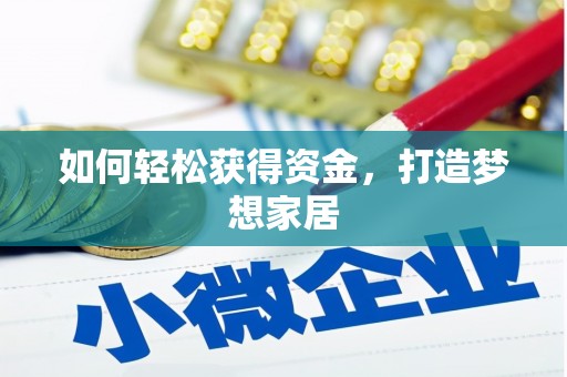 西固如何轻松获得资金，打造梦想家居