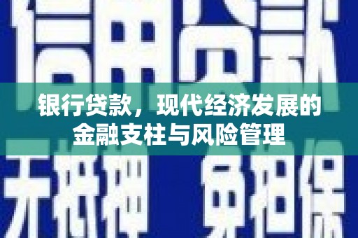 西固银行贷款，现代经济发展的金融支柱与风险管理