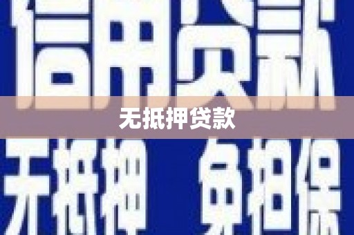 西固无抵押贷款