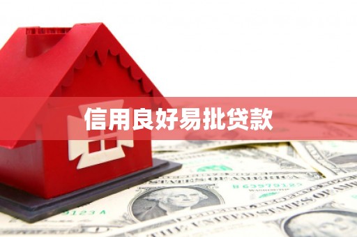 西固信用良好易批贷款