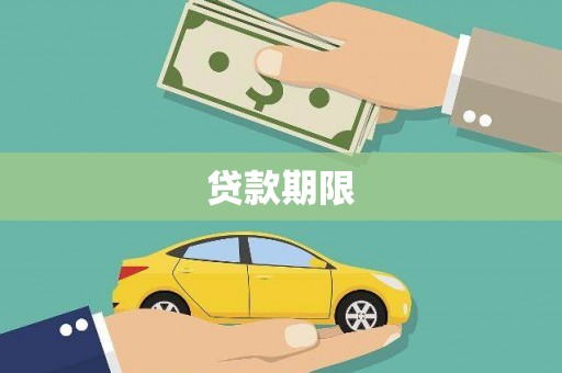 西固贷款期限