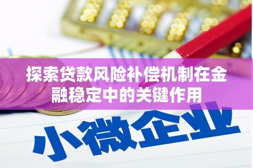 西固探索贷款风险补偿机制在金融稳定中的关键作用